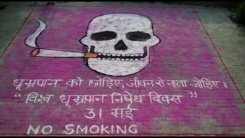 विश्व धूम्रपान निषेध दिवस : नशा खराब करता है आपकी शान, ना डालें खतरे में जान