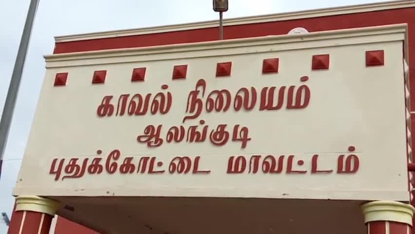 Alangudi, Pudukkottai : ஆலங்குடி: ஆலங்குடி காவல் நிலையத்தில் காதல் ஜோடி  தஞ்சம் | Public App