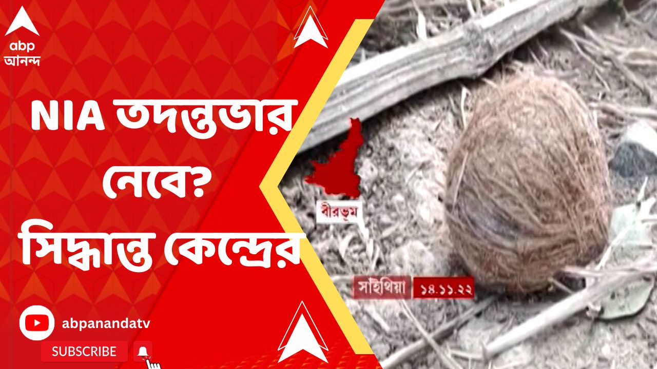 West Bengal, India Bomb Blast সাঁইথিয়া বোমা বিস্ফোরণের তদন্তভার NIA