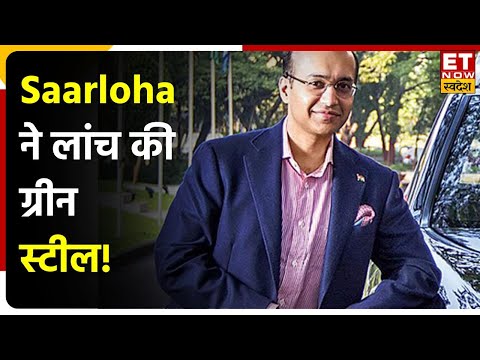 India : देश की पहली Green Steel Company बनी Saarloha, जानिए Bharat ...