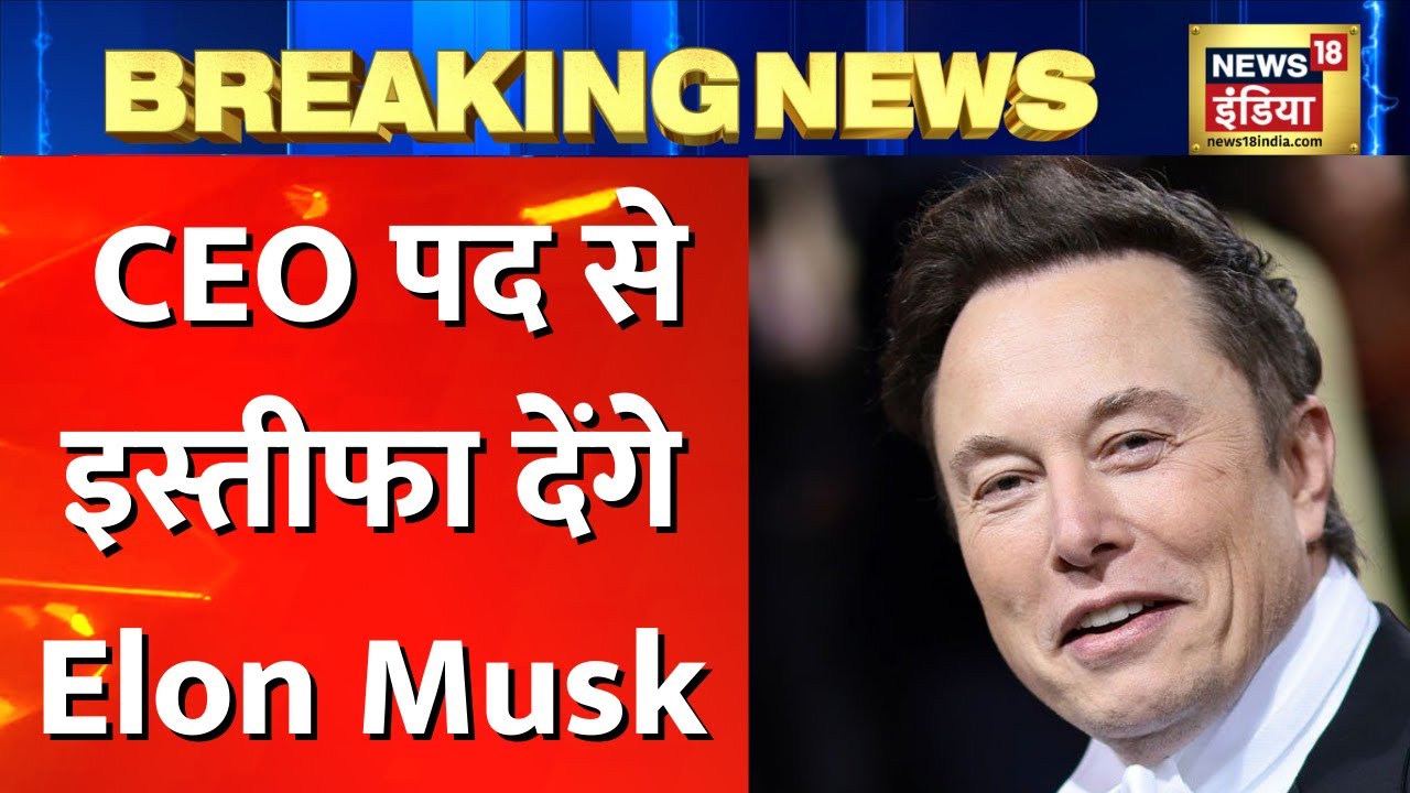 India : Breaking News: Elon Musk का बड़ा ऐलान, Twitter के CEO पद से