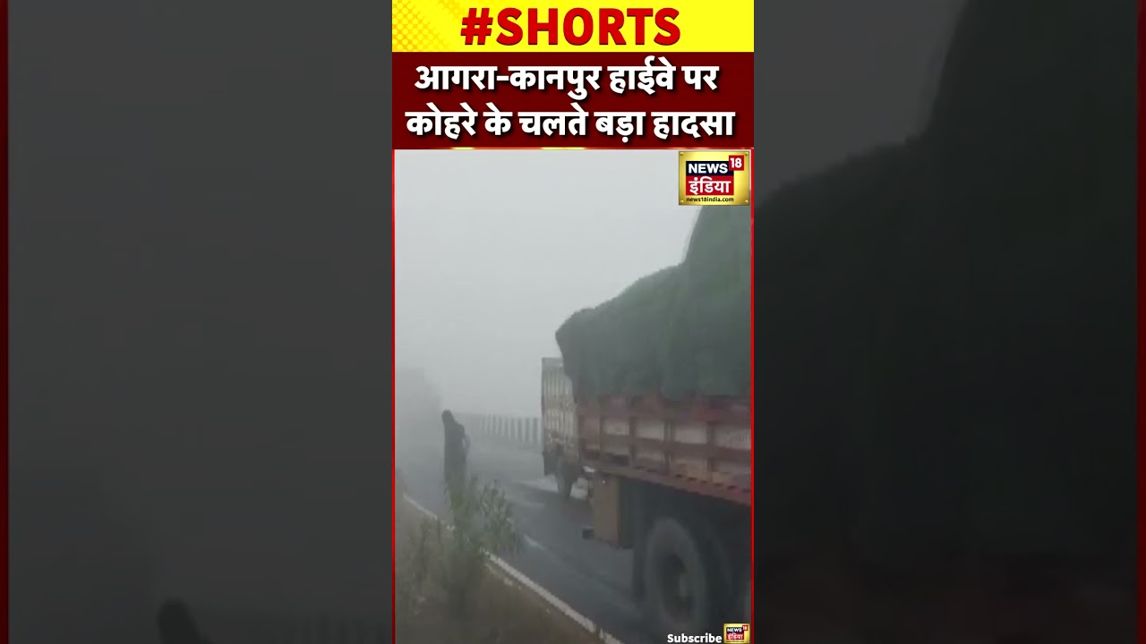 India Agra Kanpur Highway पर घने Fog के कारण कई वाहन आपस में टकराए
