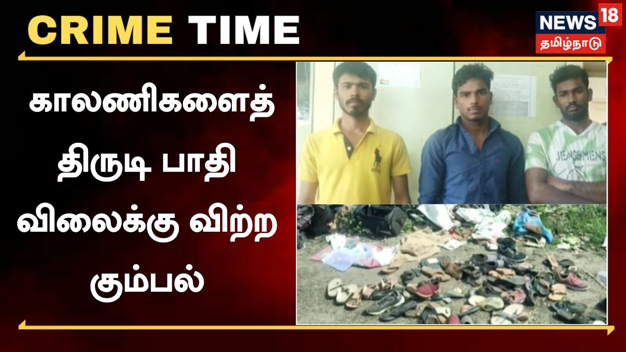 Tamil Nadu, India Crime Time 300 ஜோடி காலணிகள் திருட்டு பாதி