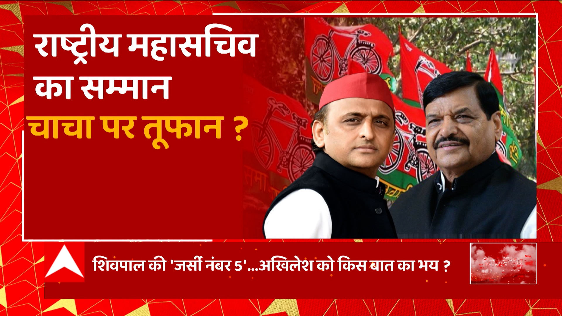 India : Shivpal Yadav की जर्सी नंबर 5, Akhilesh Yadav को किस बात का भय ? |  UP Politics | UP News | Public App