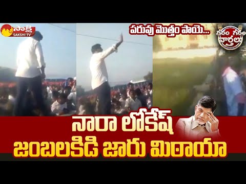 Telangana, India : Nara Lokesh Funny Stunts in Yuva Galam Padayatra | Garam  Garam Varthalu @SakshiTV | Public App