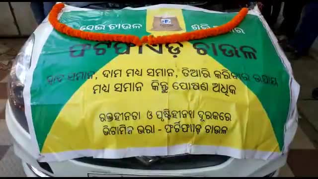 ବଲାଙ୍ଗୀର: ଫର୍ଟିଫାଏଡ ଚାଉଳର ବିଶେଷତ୍ତ୍ୱ ବୁଝାଇବାକୁ ଜିଲ୍ଲାପାଳଙ୍କ କାର୍ଯ୍ୟାଳୟ ସମ୍ମୁଖରେ ସଚେତନତା ରଥର ଶୁଭାରମ୍ଭ
