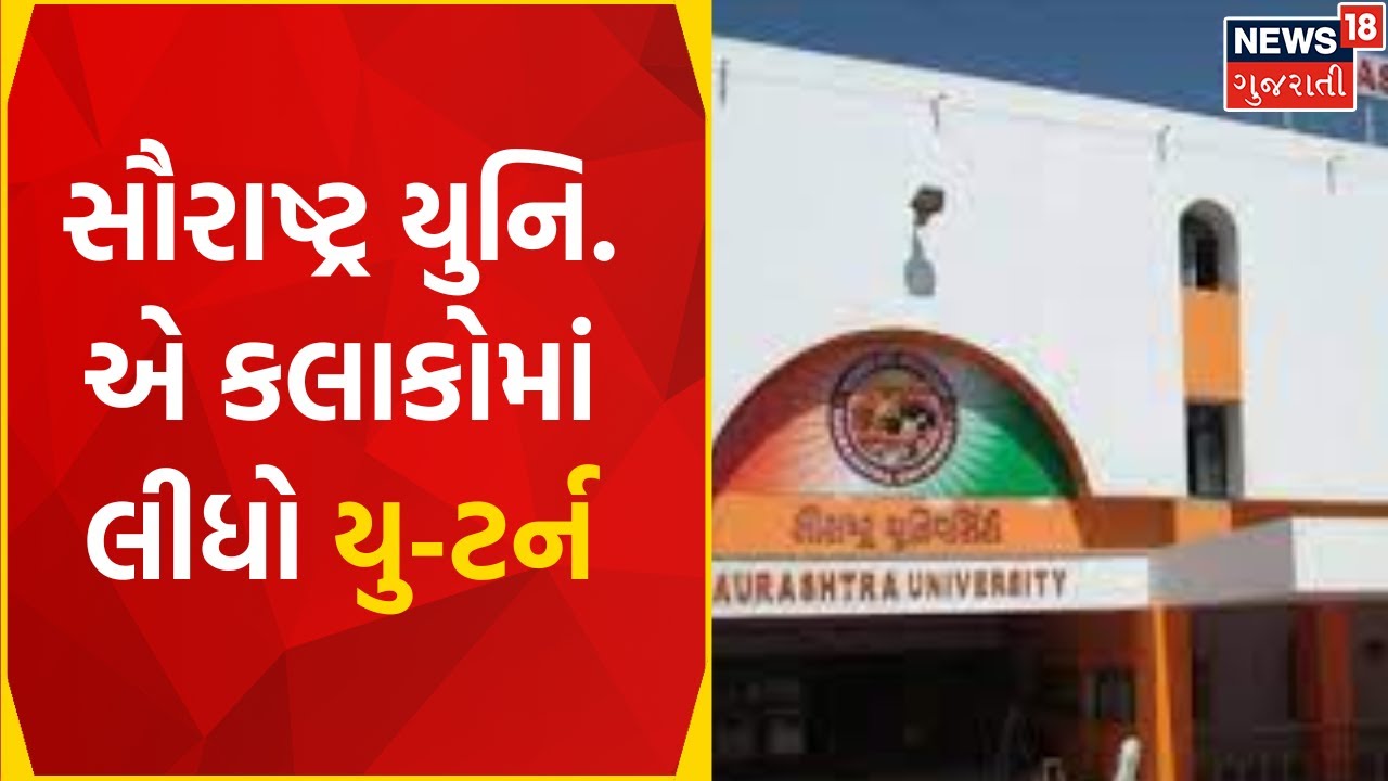 Rajkot: સૌરાષ્ટ્ર યુનિવિર્સિટી ફરી વિવાદમાં આવી, પ્રોફેસરની ભરતી  પ્રક્રિયાને લઈ ઉઠ્યા સવાલ, જુઓ Video - Gujarati News | Saurashtra University  is again in controversy, questions ...