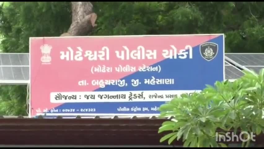 બેચરાજી: કાયમી PSI નિમણુંક ન કરાતા મોઢેરા પોલીસ સ્ટેશન છેલ્લા દોઢ માસથી  ઇન્ચાર્જ PSI ના હવાલે|Inshorts