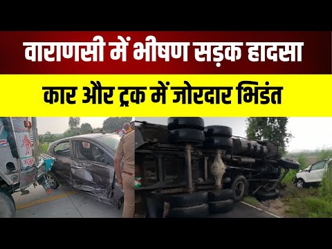 कार और ट्रक में जोरदार भिडंत |RoadAccident| |Varanasi| |UPPolice|