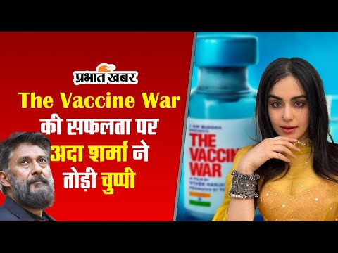 The Vaccine War की सफलता पर अदा शर्मा ने तोड़ी चुप्पी