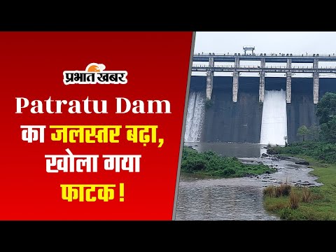 Patratu Dam का जलस्तर बढ़ा, खोला गया फाटक!