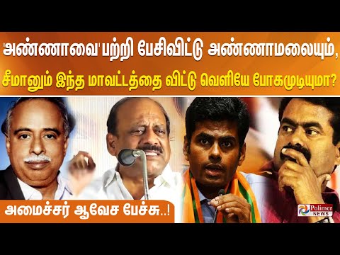 " அண்ணாவை பற்றி "இந்த மாவட்டத்துல பேசி விட்டு வெளியே போய்விட முடியுமா..? "அமைச்சர் ஆவேச பேச்சு..!
