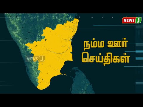 நம்ம ஊர் செய்திகள் || Today Tamil District News (03.10.2023) | Namma oru Seithigal || NewsJ