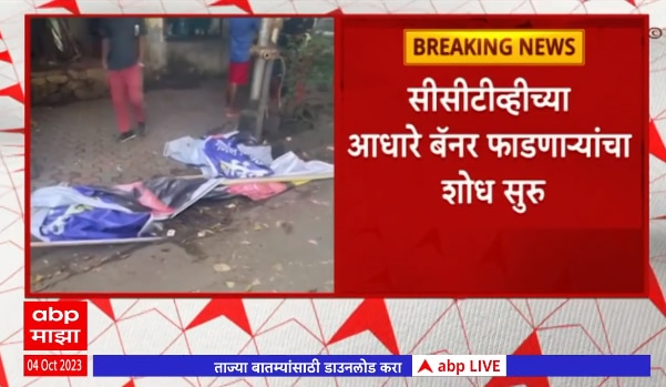 Eknath Shinde Banner : वरळीत मुख्यमंत्री एकनाथ शिंदे यांचे बॅनर फाडले ABP Majha