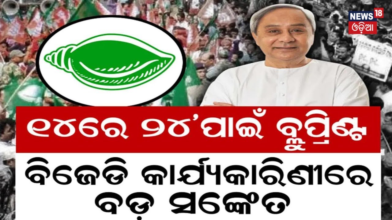 Odisha India 2024 Election BJD Going To Make A Roadmap For The   Sp 5a45677b4a3ba672d4b370b81ae39871 1702107966 