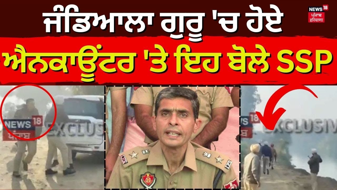 India Amritsar Encounter Jandiala Guru ਚ ਹੋਏ Encounter ਤੇ ਇਹ ਬੋਲੇ