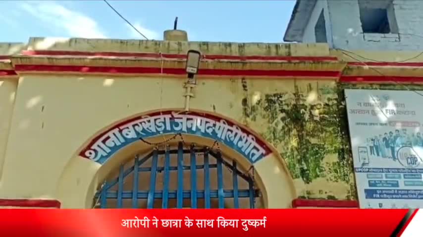 Pilibhit, Pilibhit : पीलीभीत: बरखेड़ा क्षेत्र में छात्रा के साथ आरोपी ...