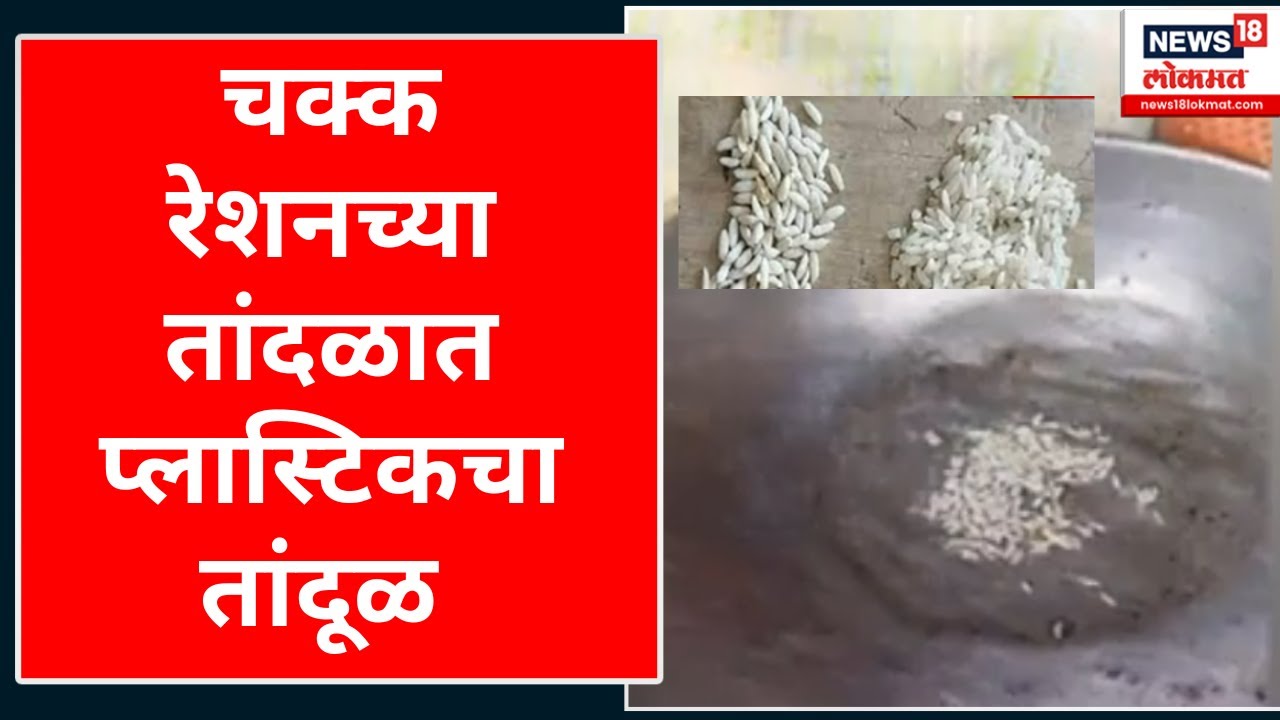 Maharashtra, India Plastic Rice प्लास्टिकचा तांदूळ आढळल्याने खळबळ