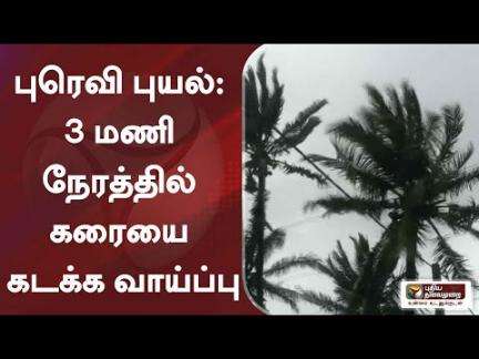 புரெவி புயல்: 3 மணி நேரத்தில் கரையை கடக்க வாய்ப்பு | Rain | Weather | Puravi Cyclone